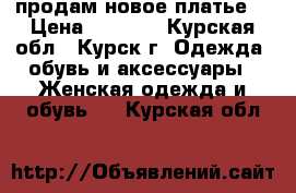 продам новое платье. › Цена ­ 1 000 - Курская обл., Курск г. Одежда, обувь и аксессуары » Женская одежда и обувь   . Курская обл.